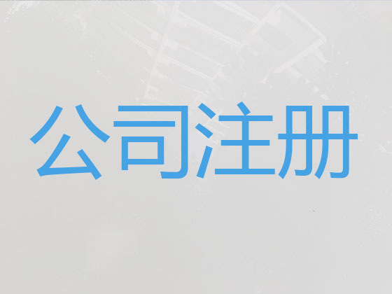 石河子公司注册-公司变更-公司注销